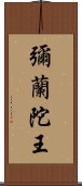 彌蘭陀王 Scroll