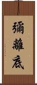 彌離底 Scroll
