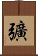 彍 Scroll