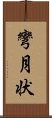彎月状 Scroll