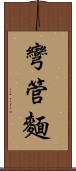 彎管麵 Scroll