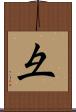 彑 Scroll