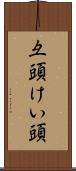 彑頭 Scroll