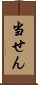当せん Scroll