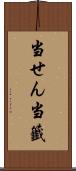 当せん Scroll