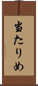 当たりめ Scroll