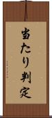 当たり判定 Scroll
