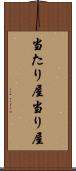 当たり屋 Scroll