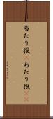 当たり役(P) Scroll