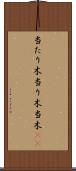 当たり木 Scroll