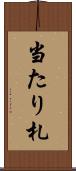 当たり札 Scroll