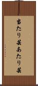 当たり芸 Scroll