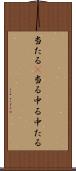 当たる(P) Scroll