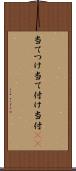 当てつけ Scroll