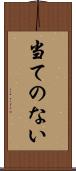 当てのない Scroll
