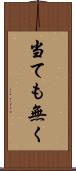 当ても無く Scroll