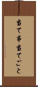当て事 Scroll
