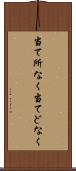 当て所なく Scroll