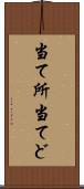 当て所 Scroll