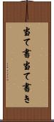 当て書 Scroll