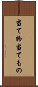 当て物 Scroll