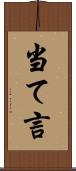 当て言 Scroll