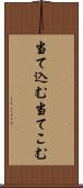 当て込む Scroll