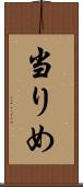 当りめ Scroll