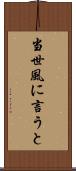 当世風に言うと Scroll