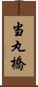 当丸橋 Scroll