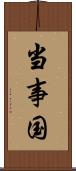 当事国 Scroll