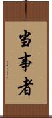 当事者 Scroll