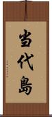 当代島 Scroll