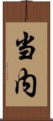 当内 Scroll