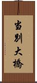 当別大橋 Scroll