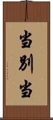 当別当 Scroll