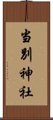当別神社 Scroll