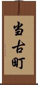 当古町 Scroll