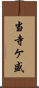 当寺ケ盛 Scroll