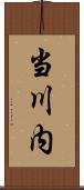 当川内 Scroll