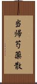 当帰芍薬散 Scroll