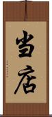 当店 Scroll