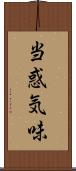 当惑気味 Scroll