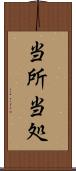 当所 Scroll