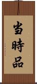 当時品 Scroll