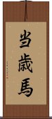 当歳馬 Scroll
