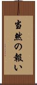 当然の報い Scroll