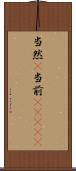 当然(P) Scroll