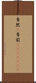 当然(P) Scroll