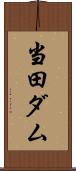 当田ダム Scroll